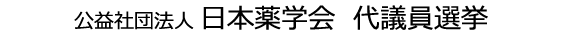 日本薬学会　代議員選挙